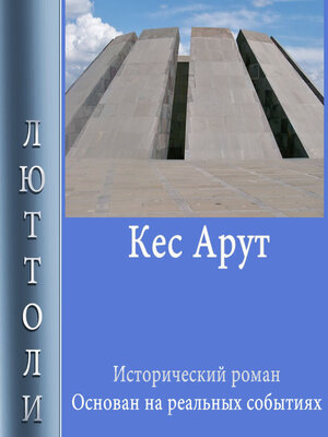 cover image of Кес Арут